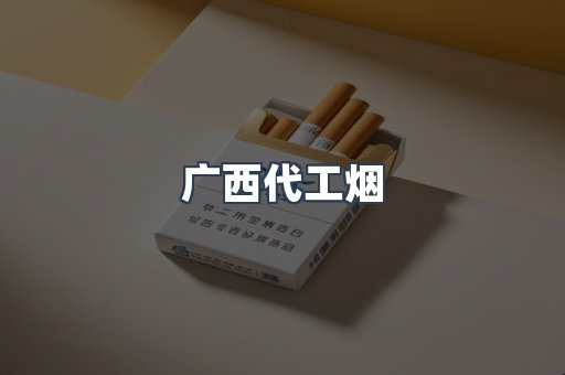 出口香烟
